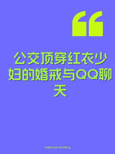 公交顶穿红衣少妇的婚戒与QQ聊天