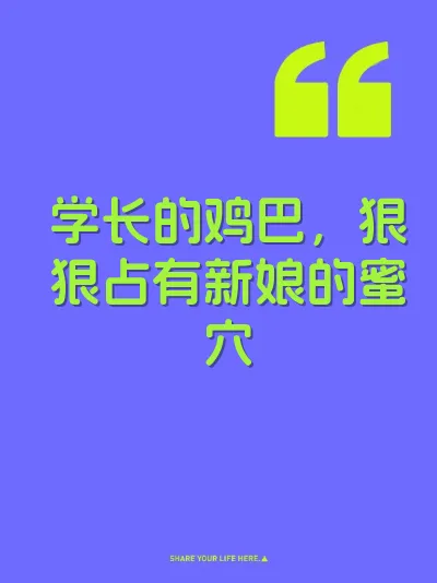 学长的鸡巴，狠狠占有新娘的蜜穴