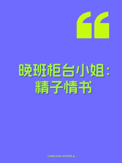 晚班柜台小姐：精子情书