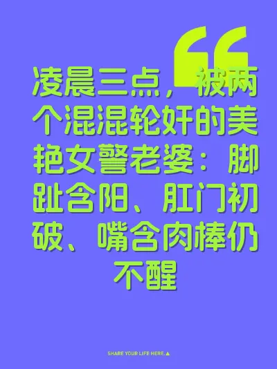 凌晨三点，被两个混混轮奸的美艳女警老婆：脚趾含阳、肛门初破、嘴含肉棒仍不醒