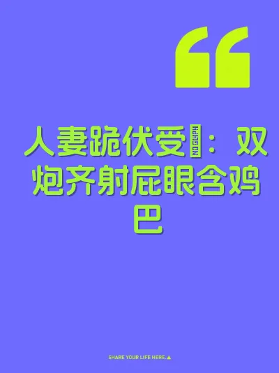 人妻跪伏受肏：双炮齐射屁眼含鸡巴