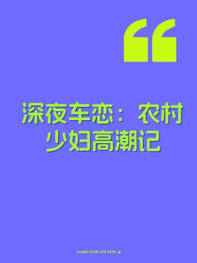 深夜车恋：农村少妇高潮记