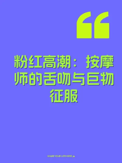 粉红高潮：按摩师的舌吻与巨物征服