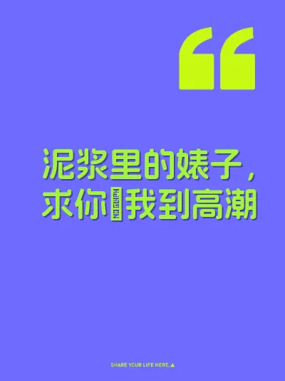 泥浆里的婊子，求你肏我到高潮