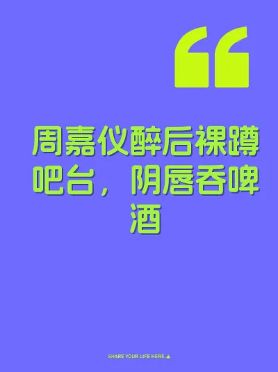 周嘉仪醉后裸蹲吧台，阴唇吞啤酒
