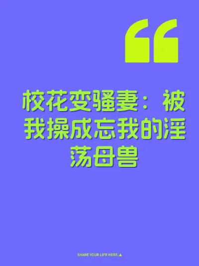 校花变骚妻：被我操成忘我的淫荡母兽