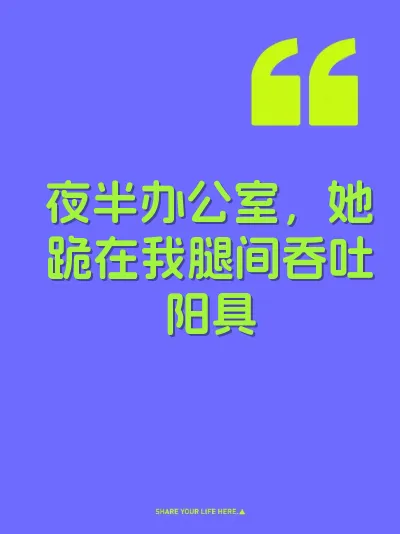 夜半办公室，她跪在我腿间吞吐阳具