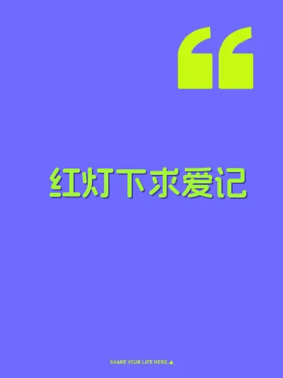 红灯下求爱记