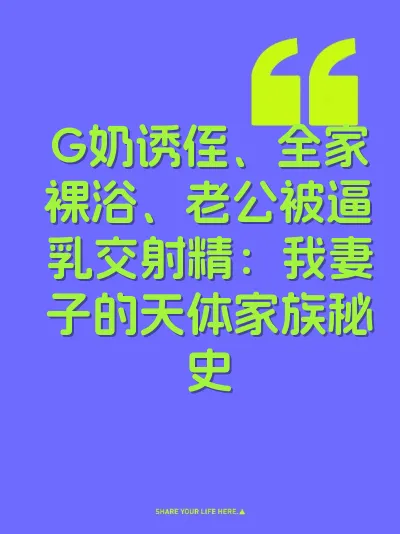 G奶诱侄、全家裸浴、老公被逼乳交射精：我妻子的天体家族秘史