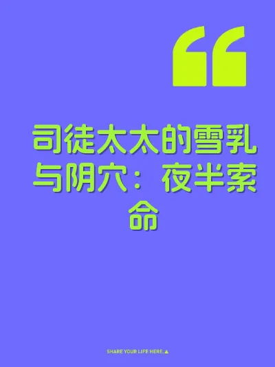司徒太太的雪乳与阴穴：夜半索命