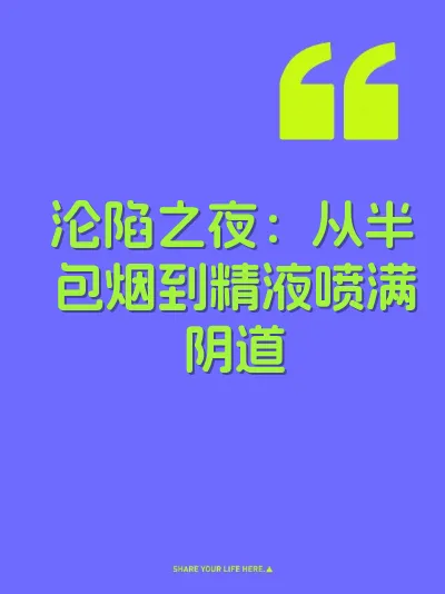 沦陷之夜：从半包烟到精液喷满阴道