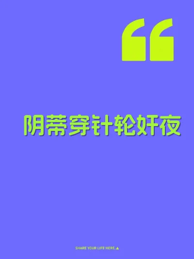 阴蒂穿针轮奸夜