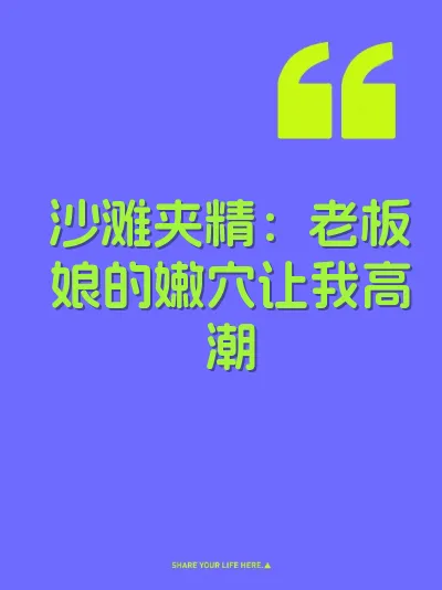 沙滩夹精：老板娘的嫩穴让我高潮