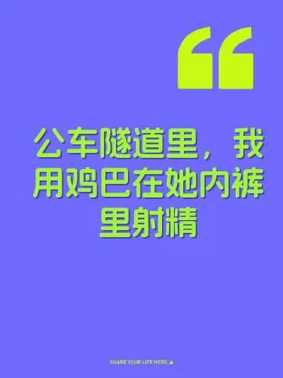 公车隧道里，我用鸡巴在她内裤里射精