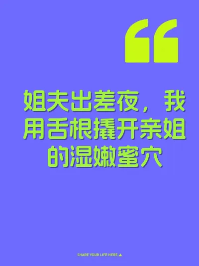 姐夫出差夜，我用舌根撬开亲姐的湿嫩蜜穴