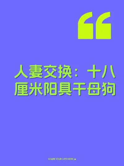人妻交换：十八厘米阳具干母狗