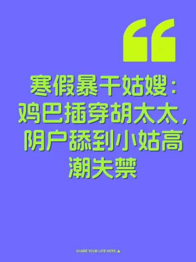 寒假暴干姑嫂：鸡巴插穿胡太太，阴户舔到小姑高潮失禁