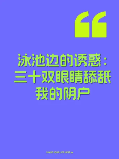 泳池边的诱惑：三十双眼睛舔舐我的阴户