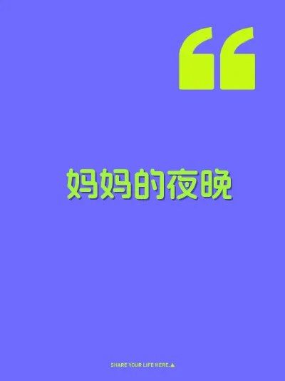 妈妈的夜晚