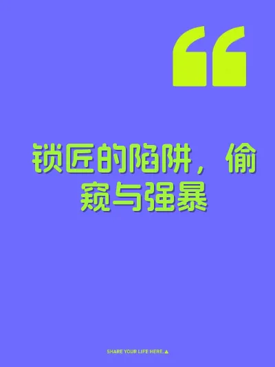 锁匠的陷阱，偷窥与强暴
