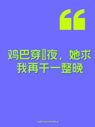 鸡巴穿屄夜，她求我再干一整晚