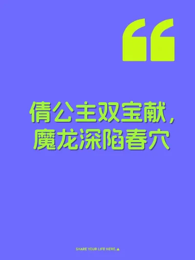 倩公主双宝献，魔龙深陷春穴