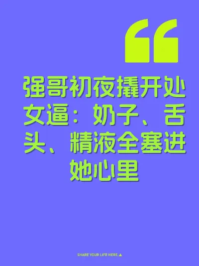 强哥初夜撬开处女逼：奶子、舌头、精液全塞进她心里