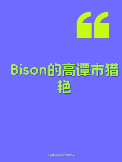 Bison的高谭市猎艳