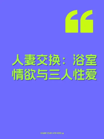 人妻交换：浴室情欲与三人性爱