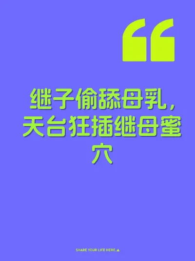 继子偷舔母乳，天台狂插继母蜜穴