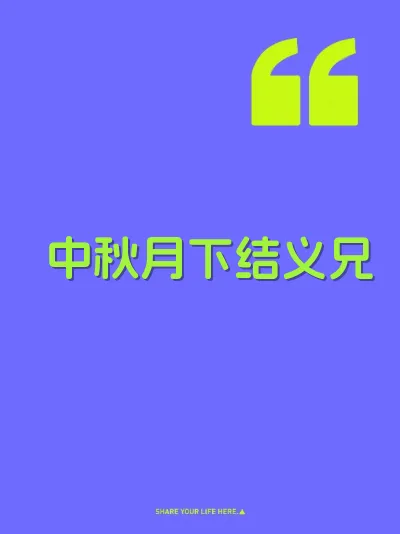 中秋月下结义兄