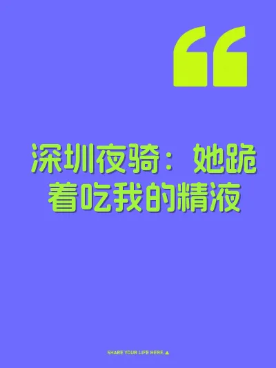 深圳夜骑：她跪着吃我的精液