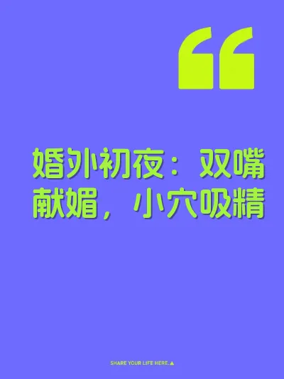 婚外初夜：双嘴献媚，小穴吸精