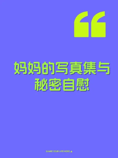 妈妈的写真集与秘密自慰