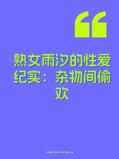 熟女雨汐的性爱纪实：杂物间偷欢
