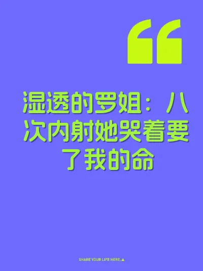 湿透的罗姐:八次内射她哭着要了我的命