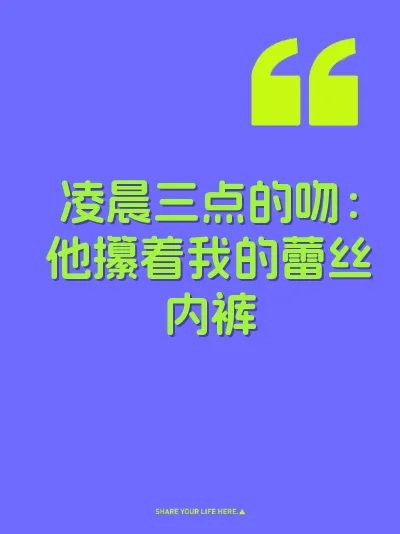 凌晨三点的吻：他攥着我的蕾丝内裤