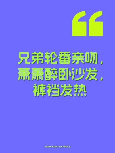 兄弟轮番亲吻，萧萧醉卧沙发，裤裆发热