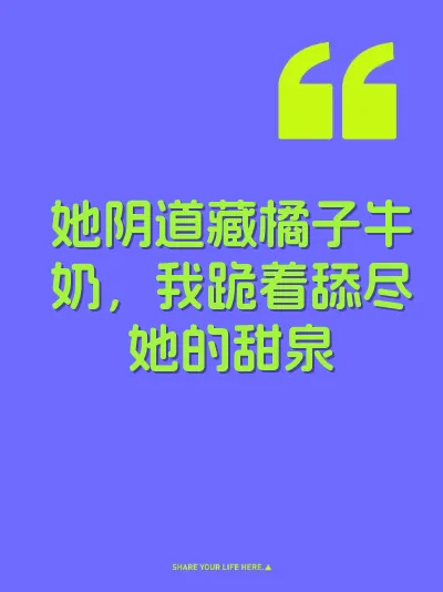 她阴道藏橘子牛奶，我跪着舔尽她的甜泉