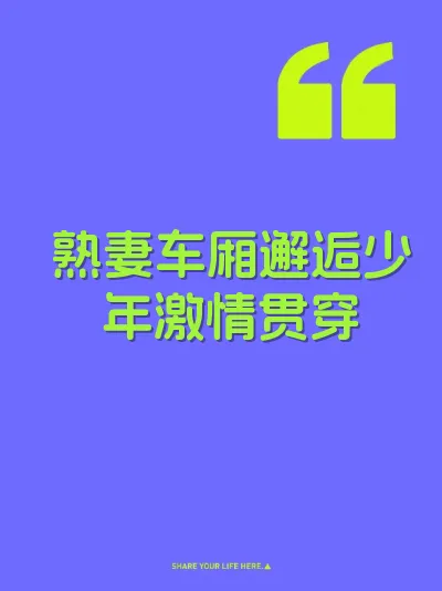熟妻车厢邂逅少年激情贯穿