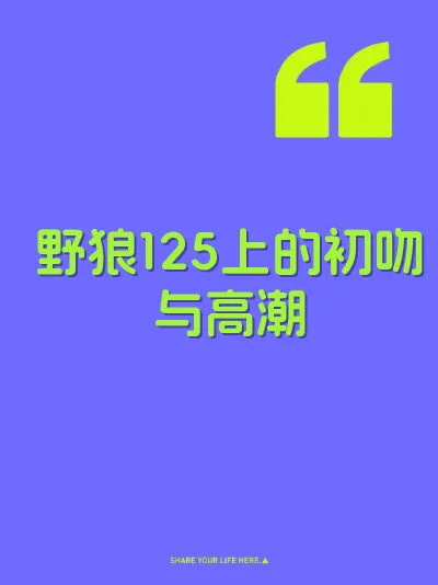 野狼125上的初吻与高潮