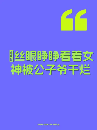 屌丝眼睁睁看着女神被公子爷干烂