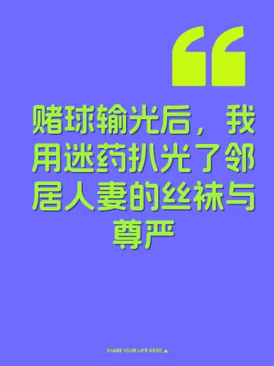 赌球输光后，我用迷药扒光了邻居人妻的丝袜与尊严
