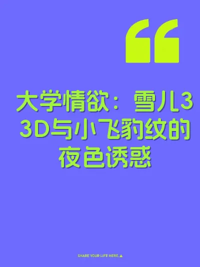 大学情欲：雪儿33D与小飞豹纹的夜色诱惑