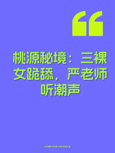 桃源秘境：三裸女跪舔，严老师听潮声