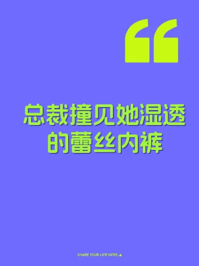 总裁撞见她湿透的蕾丝内裤