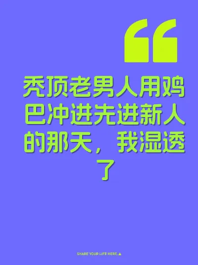 秃顶老男人用鸡巴冲进先进新人的那天，我湿透了