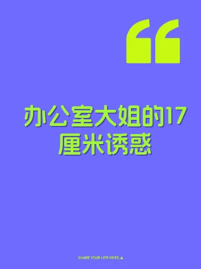 办公室大姐的17厘米诱惑