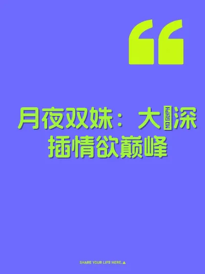 月夜双姝：大屌深插情欲巅峰