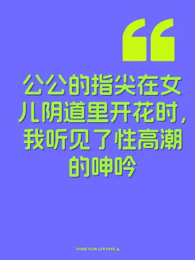 公公的指尖在女儿阴道里开花时，我听见了性高潮的呻吟